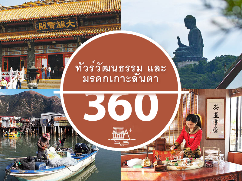 360 Lantau Culture and Heritage Insight Tour