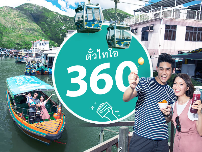 360 Tai O Pass